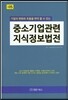 중소기업관련 지식정보법전