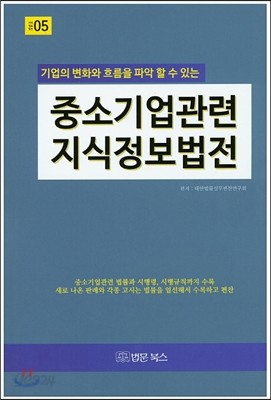 중소기업관련 지식정보법전