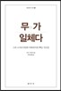 무(無)가 일체다