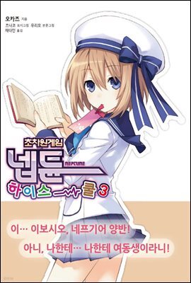 초차원게임 넵튠 하이스쿨 3
