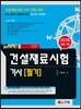 2016 건설재료시험 기사 필기