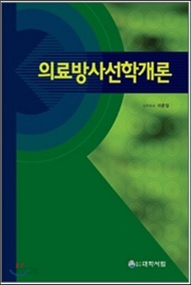 의료방사선학개론