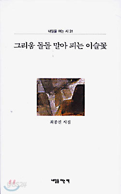 그리움 돌돌 말아 피는 이슬꽃