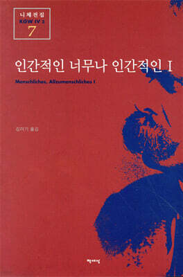 인간적인 너무나 인간적인 1