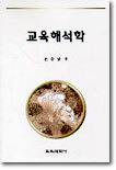 교육해석학