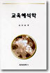 교육해석학