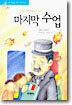 마지막 수업