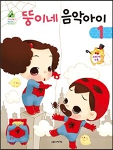 뚱이네 음악아이 1