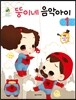 뚱이네 음악아이 1