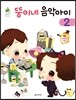 뚱이네 음악아이 2
