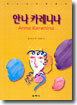 안나 카레니나