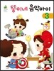 뚱이네 음악아이 3