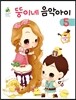 뚱이네 음악아이 5