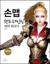 손맵 핸드페인팅 제작 테크닉 : 캐릭터편