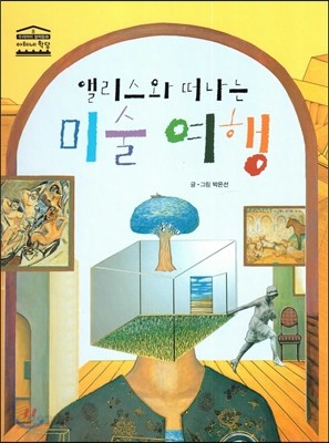 앨리스와 떠나는 미술 여행 