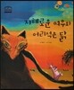 지혜로운 여우와 어리석은 닭