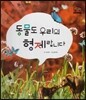 동물도 우리의 형제랍니다