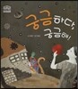 궁금하다 궁금해