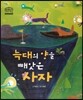 늑대의 양을 빼앗은 사자