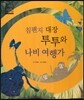침팬지 대장 투투와 나비 여행가