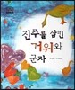 진주를 삼킨 거위와 군자