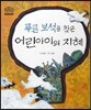 푸른 보석을 찾은 어린아이의 지혜