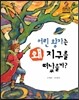 어린 왕자는 왜 지구를 떠났을까?