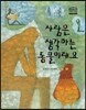 사람은 생각하는 동물이래요