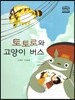 토토로와 고양이 버스