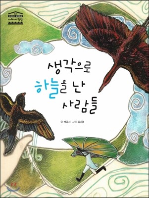 생각으로 하늘을 난 사람들 