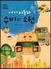 아기 자동차 수비의 소원