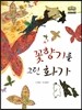 꽃향기를 그린 화가