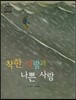착한 사람과 나쁜 사람