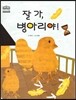 잘가, 병아리야!