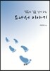 믿음의 길을 걷게 하는 요나서 이야기
