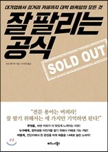 잘 팔리는 공식