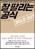 잘 팔리는 공식