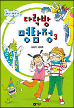다락방 명탐정 3