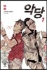 악당 1
