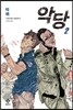 악당 2