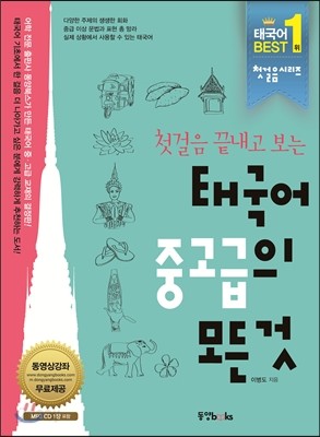 태국어 중고급의 모든 것