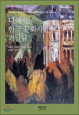 나혜석, 한국 문화사를 거닐다