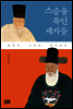 스승을 죽인 제자들