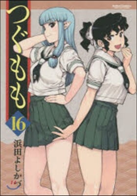 つぐもも  16