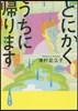 とにかくうちに歸ります