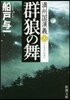 滿州國演義(3)群狼の舞