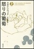 怒りの葡萄 上