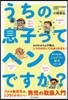 うちの息子ってヘンですか? 男子育兒のし