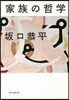 家族の哲學