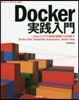 Docker實踐入門－Linuxコンテナ